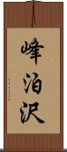 峰泊沢 Scroll