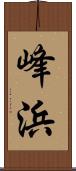 峰浜 Scroll