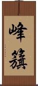 峰籏 Scroll