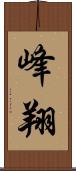 峰翔 Scroll