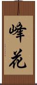 峰花 Scroll
