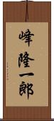 峰隆一郎 Scroll