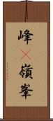 峰(P) Scroll