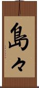 島々 Scroll