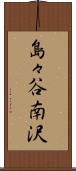島々谷南沢 Scroll