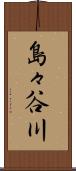 島々谷川 Scroll