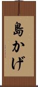 島かげ Scroll