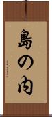 島の内 Scroll