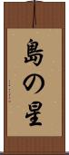 島の星 Scroll