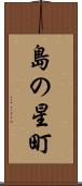 島の星町 Scroll