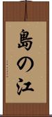 島の江 Scroll