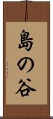 島の谷 Scroll