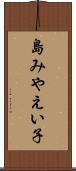 島みやえい子 Scroll