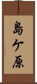 島ケ原 Scroll