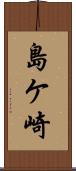 島ケ崎 Scroll