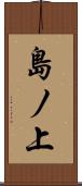 島ノ上 Scroll