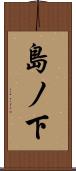 島ノ下 Scroll