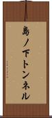 島ノ下トンネル Scroll