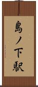 島ノ下駅 Scroll