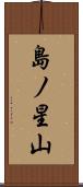 島ノ星山 Scroll