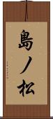 島ノ松 Scroll