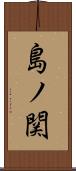 島ノ関 Scroll