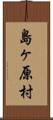 島ヶ原村 Scroll