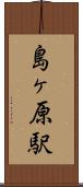 島ヶ原駅 Scroll
