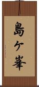 島ヶ峯 Scroll