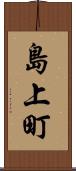 島上町 Scroll