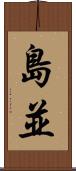 島並 Scroll