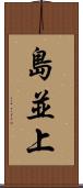 島並上 Scroll