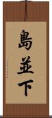 島並下 Scroll
