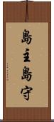 島主 Scroll