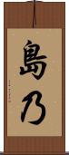 島乃 Scroll