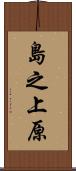 島之上原 Scroll