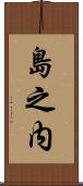 島之内 Scroll