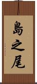 島之尾 Scroll