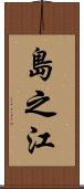 島之江 Scroll