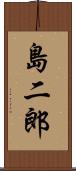 島二郎 Scroll
