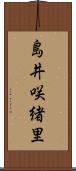 島井咲緒里 Scroll