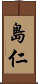 島仁 Scroll