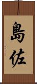 島佐 Scroll