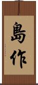 島作 Scroll