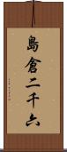 島倉二千六 Scroll