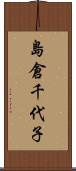 島倉千代子 Scroll