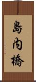 島内橋 Scroll