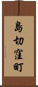島切窪町 Scroll