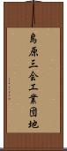 島原三会工業団地 Scroll