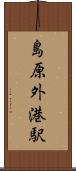 島原外港駅 Scroll